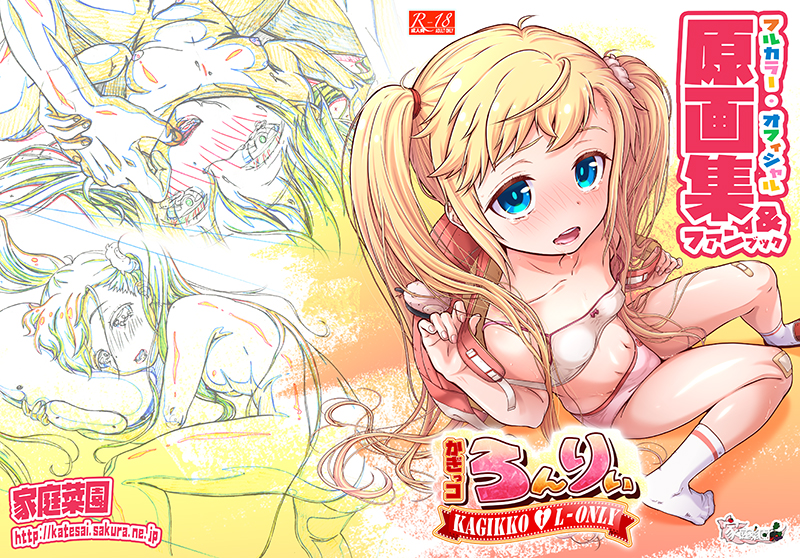 かぎっコ ろんりぃ　フルカラー原画集＆ファンブック