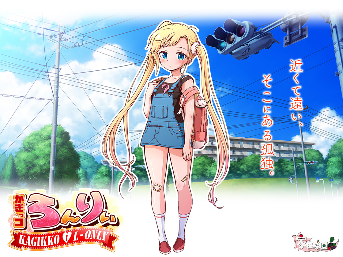 かぎっコ ろんりぃ【HD Movie Edition】