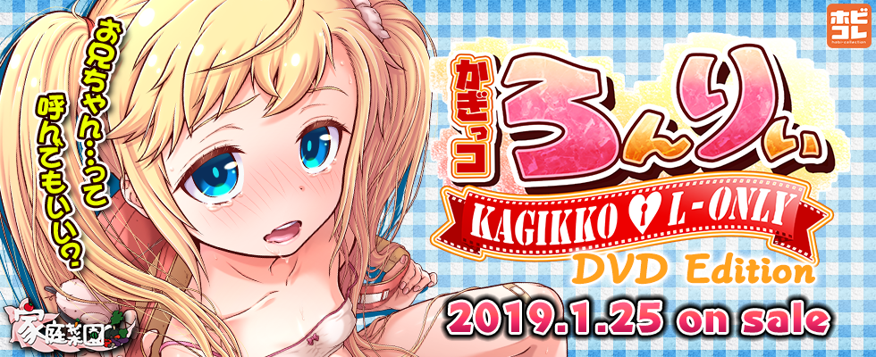 かぎっコ ろんりぃ　DVD Edition