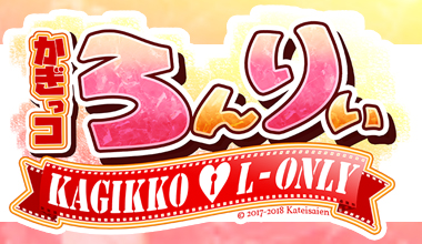 かぎっコ　ろんりぃ