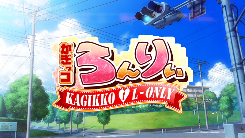 かぎっコ ろんりぃ