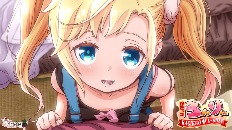 かぎっコ ろんりぃ