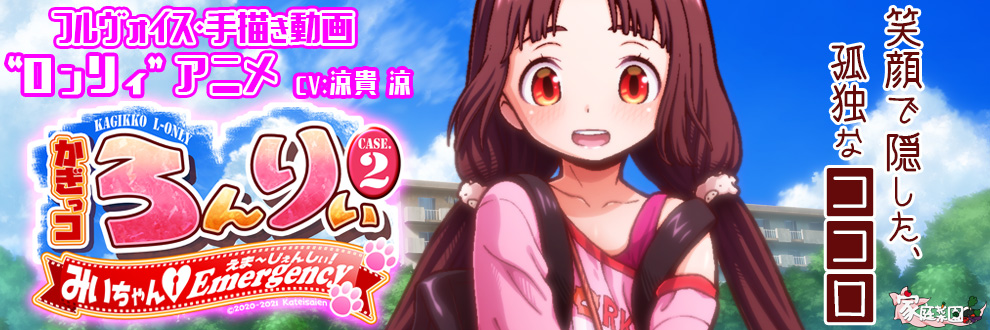 かぎっコ ろんりぃ Case.2 ～みぃちゃん・えまーじぇんしぃ！～