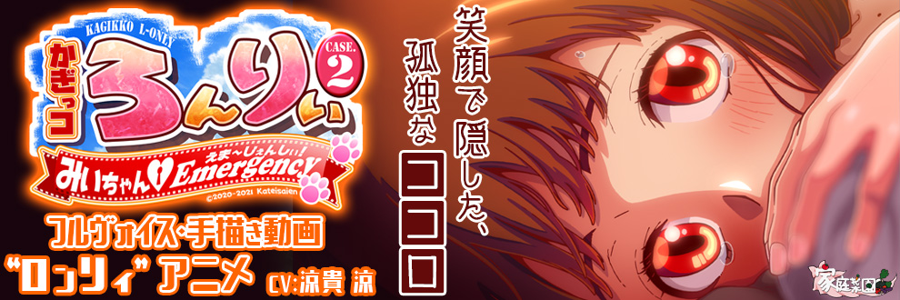 かぎっコ ろんりぃ Case.2
～みぃちゃん・えまーじぇんしぃ！～