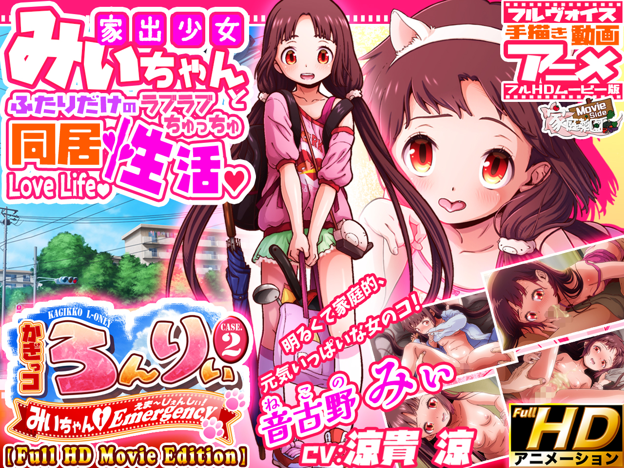 かぎっコ ろんりぃ Case.2 ～みぃちゃん・えまーじぇんしぃ！～