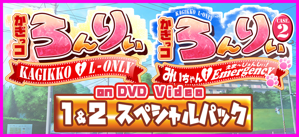 かぎっコ ろんりぃ 1 & 2 on DVD 家庭菜園20周年スペシャルパック
