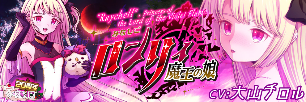 みなしごロンリィ ～魔王の娘～