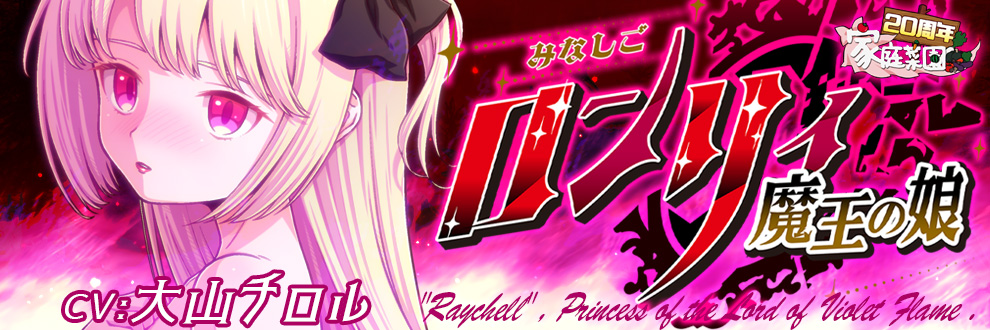 みなしごロンリィ ～魔王の娘～