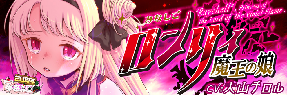 みなしごロンリィ ～魔王の娘～