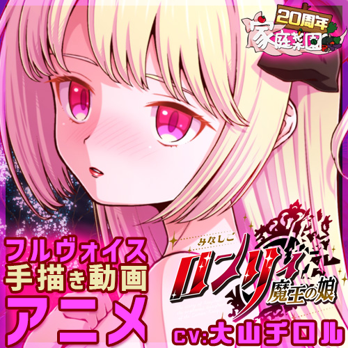 みなしごロンリィ ～魔王の娘～