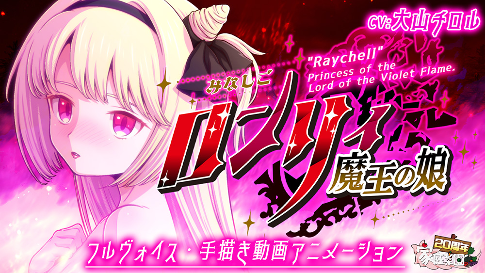 みなしごロンリィ ～魔王の娘～
"Raychell" Princess of the Load of the Violet Flame .