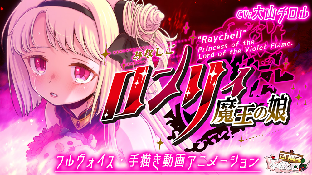 みなしごロンリィ ～魔王の娘～
"Raychell" Princess of the Load of the Violet Flame .