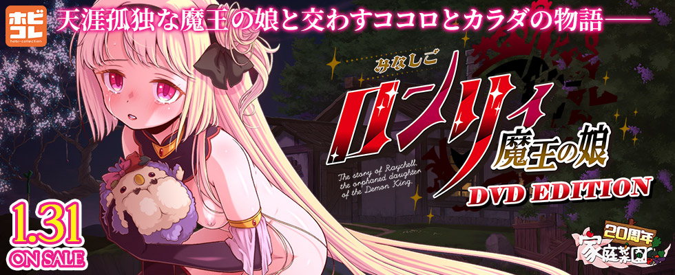 みなしごロンリィ　～魔王の娘～
DVD Edition