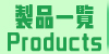 製品一覧