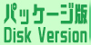 パッケージ版・DVD版