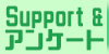 サポート・アンケートフォーム