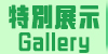 ギャラリー