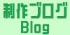 制作ブログ