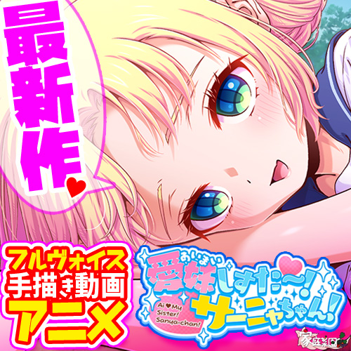 愛妹しすた～！サーニャちゃん！