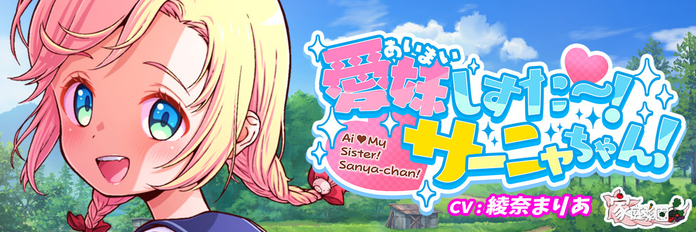 愛妹しすた～！サーニャちゃん！