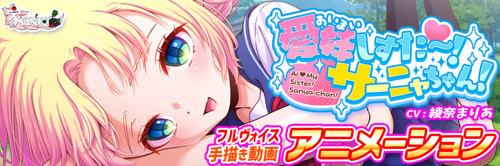 愛妹しすた～！サーニャちゃん！