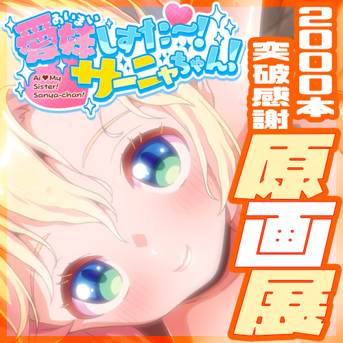 愛妹しすた～！サーニャちゃん！
2000ホン突破感謝！原画展