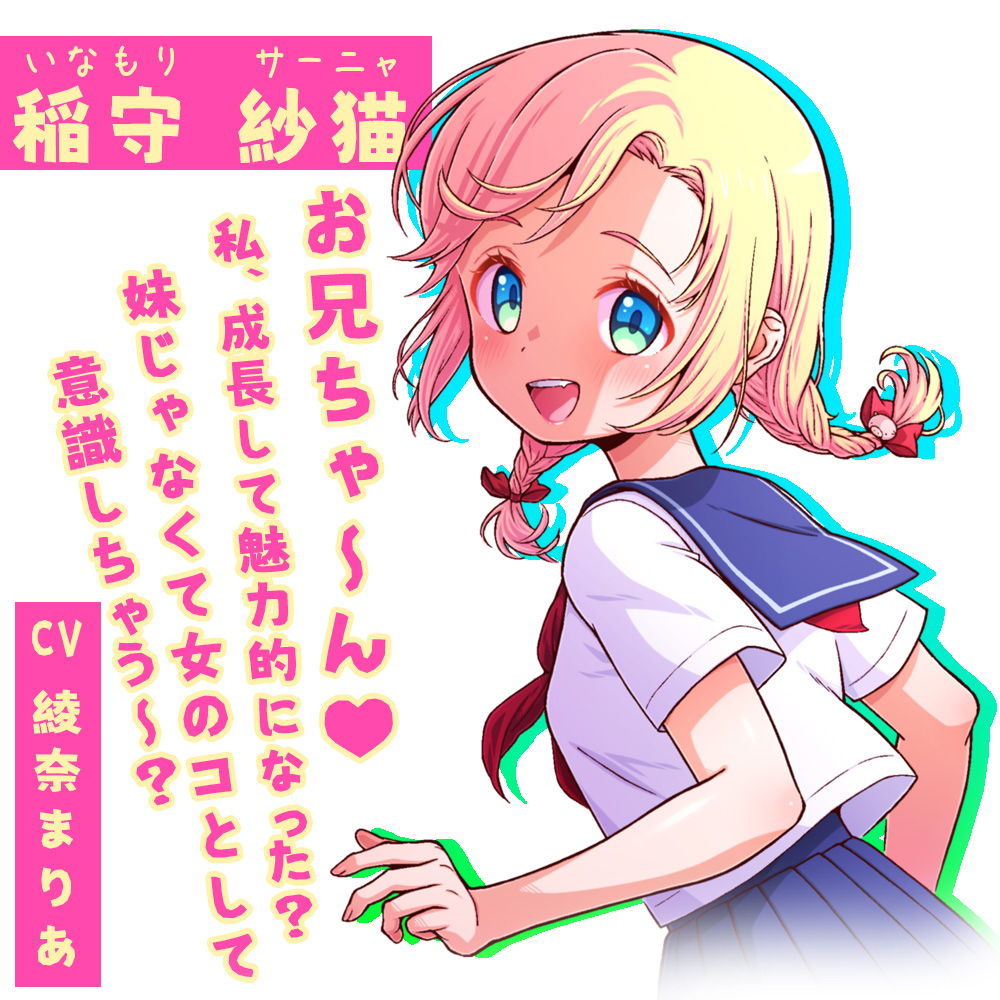 稲守 紗猫（いなもり　サーニャ）

CV : 綾奈まりあ


お兄ちゃ～ん♥
私、成長して魅力的になった？

妹じゃなくて女のコとして意識しちゃう～？