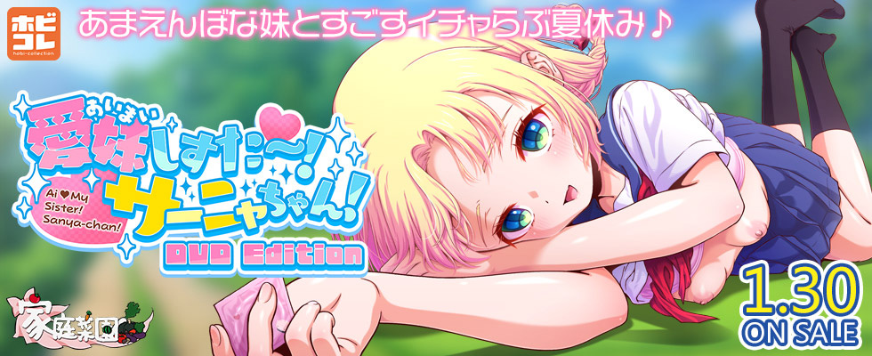 愛妹しすた～！サーニャちゃん！
DVD Edition