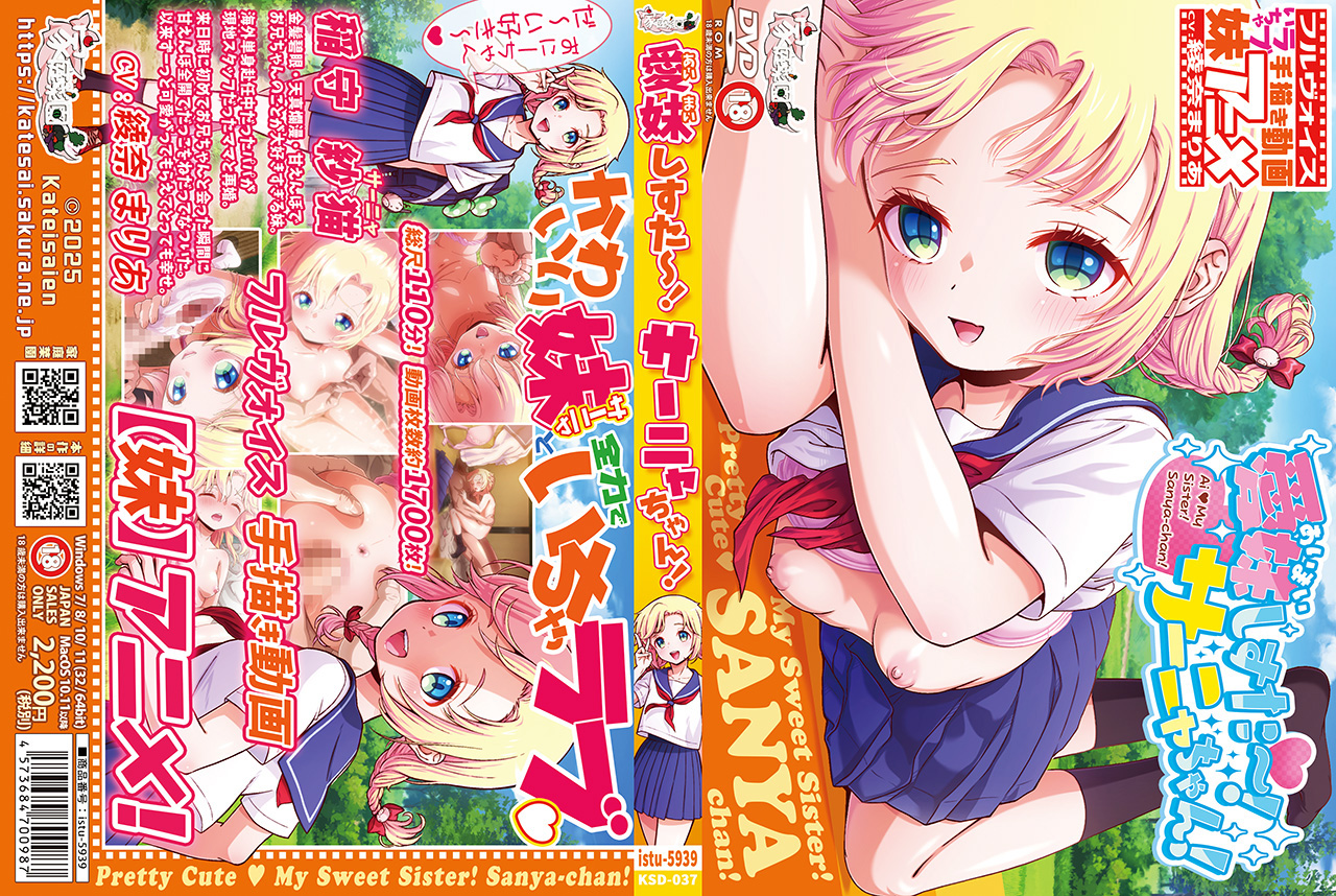 愛妹しすた～！サーニャちゃん！
DVD-ROM パッケージ版

2025年12月19日（金）発売。