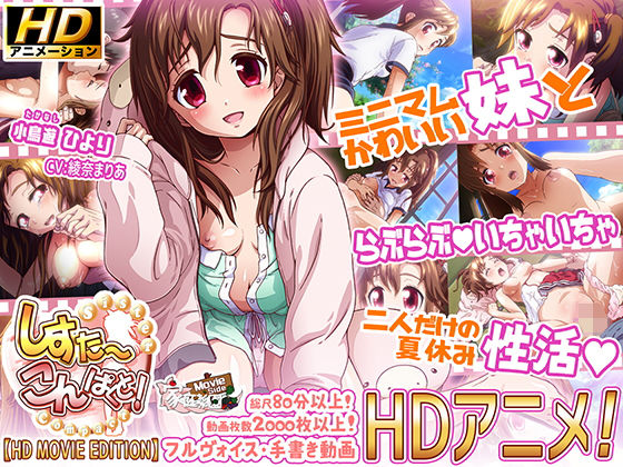 しすこん！ Sister Compact　HD Movie Edition