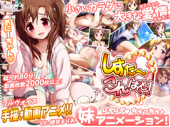 いめちぇん!妹しすた～！