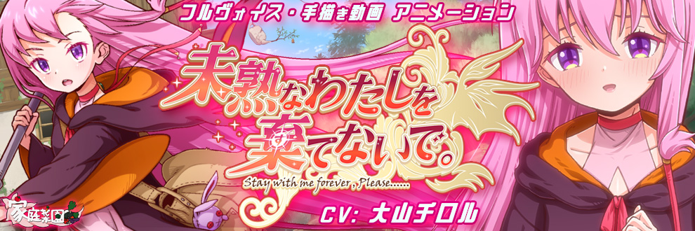 未熟なわたしを棄てないで。