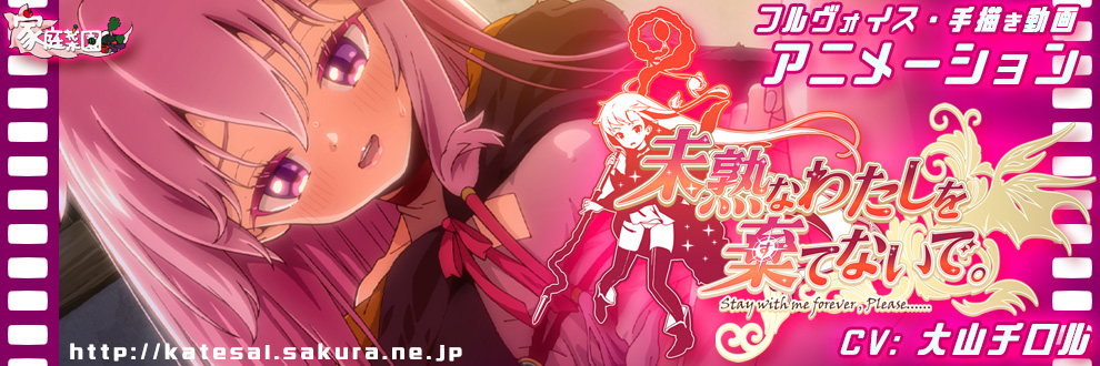 未熟なわたしを棄てないで。