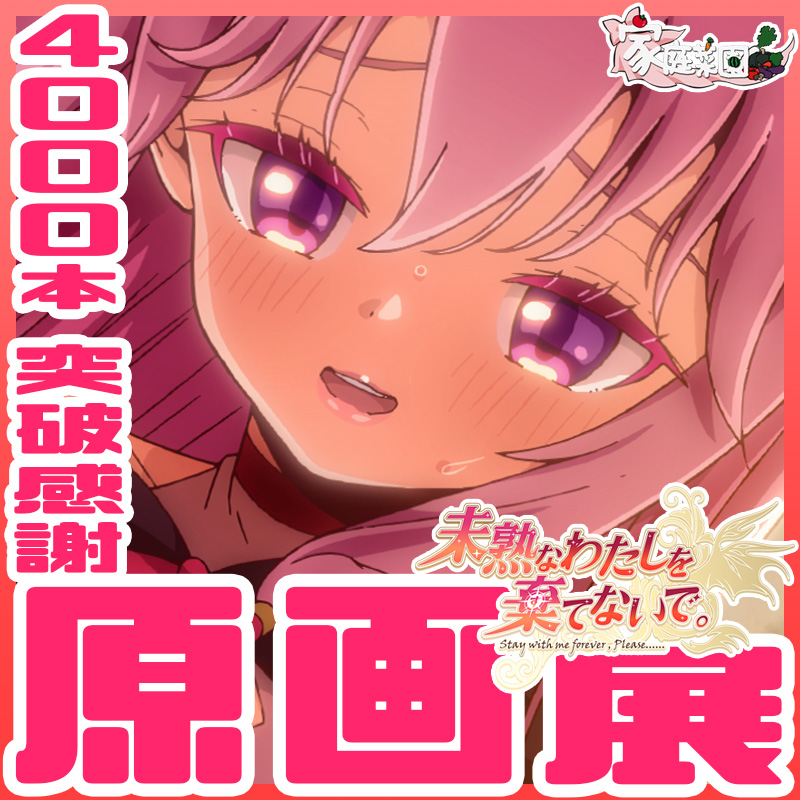 『未熟なわたを棄てないで。』原画展