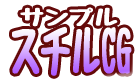 サンプルスチルCG