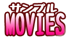 サンプルムービー
