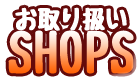 お取り扱いショップさま