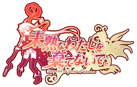 フルヴォイス・手描き動画アニメーション
『未熟なわたしを棄てないで。』